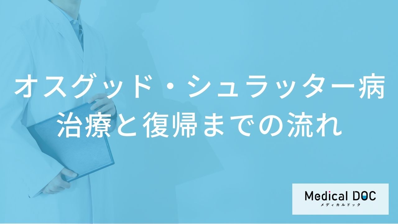 治療から復帰までの流れと予防方法