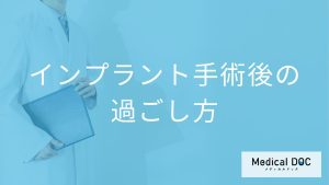 インプラント手術後の日常生活とリカバリー期間の過ごし方