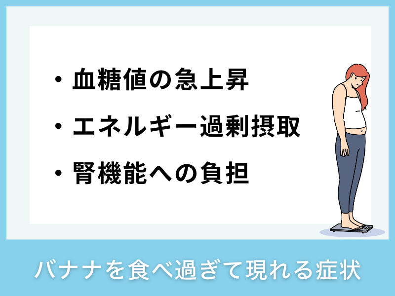 バナナを食べ過ぎて現れる症状