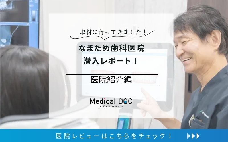 なまため歯科医院photo