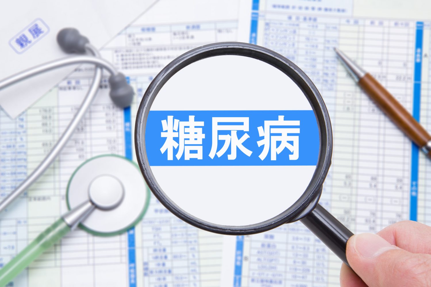 糖尿病って？ 合併症が怖いってホント？