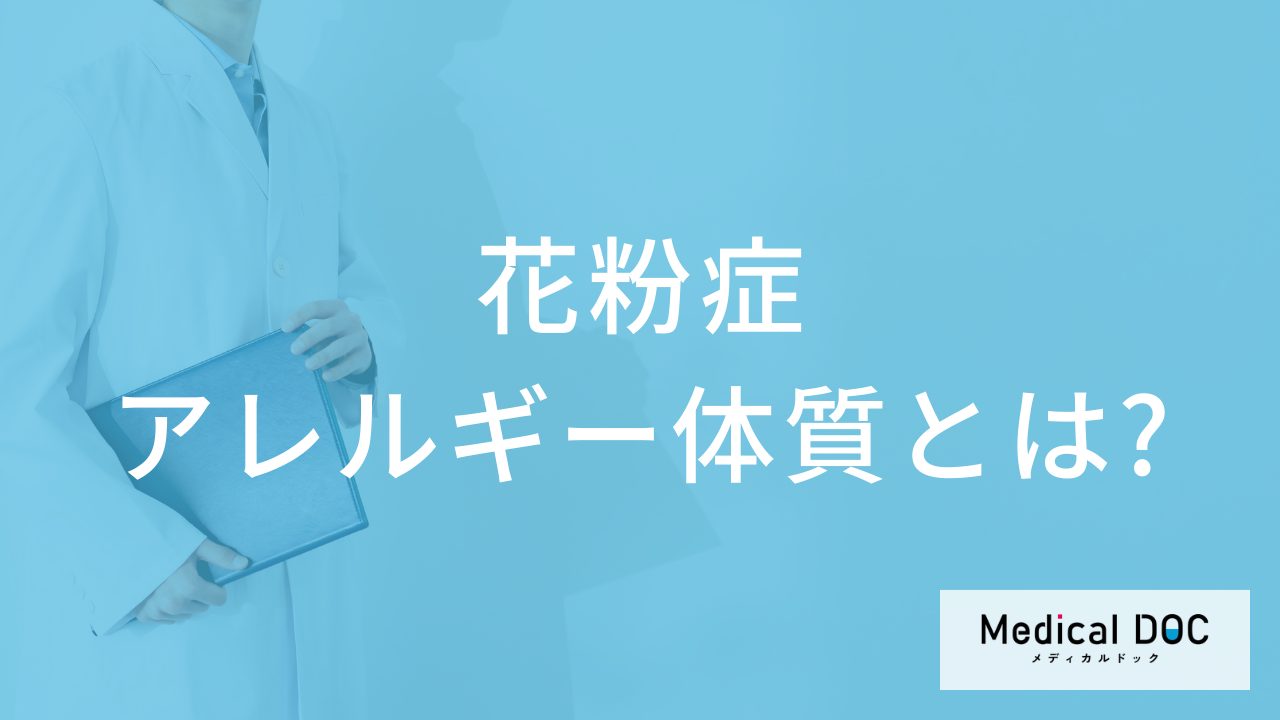 なぜ現代人はアレルギー体質が増えたのか？ 放置できない免疫の乱れを医師が解説