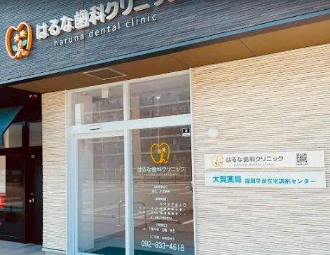 はるな歯科クリニック