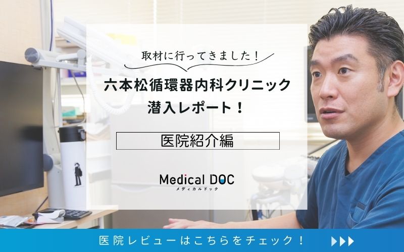 六本松循環器内科クリニックphoto