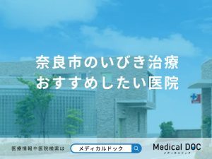 奈良市のいびき治療 おすすめしたい医院