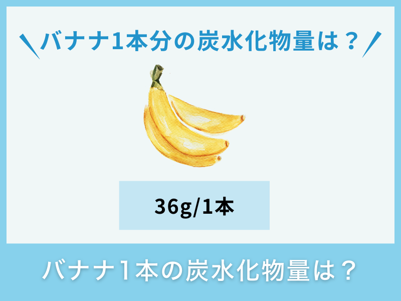バナナ1本の炭水化物量は?