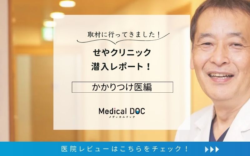 せやクリニックphoto