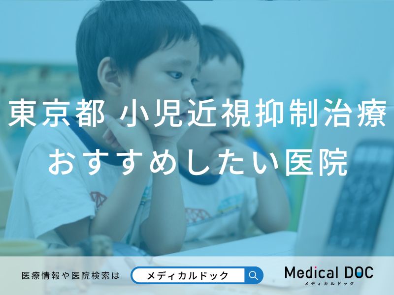 【2026年】東京都の小児近視抑制治療 おすすめしたい6医院