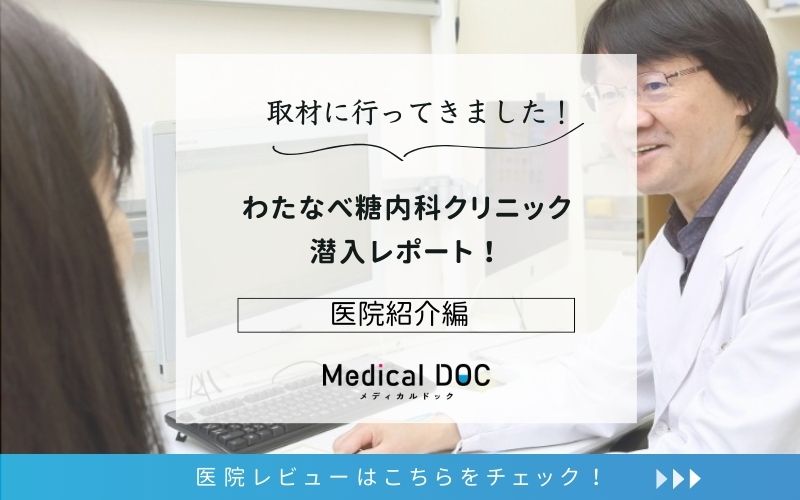 わたなべ糖内科クリニックphoto
