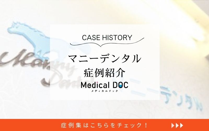 マニーデンタルphoto