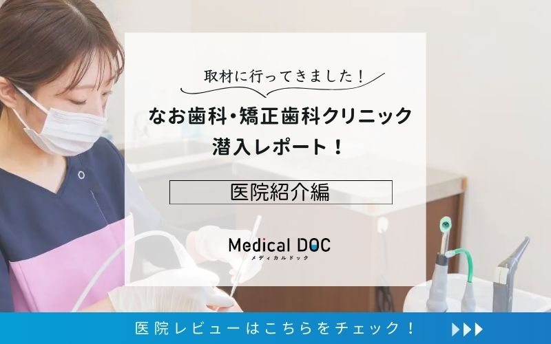 なお歯科・矯正歯科クリニックphoto