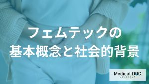 女性の悩みをテクノロジーで解決？「フェムテック」の基本機能と日常生活での活用法を解説