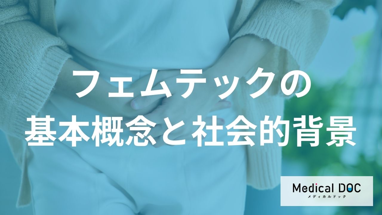 女性の悩みをテクノロジーで解決？「フェムテック」の基本機能と日常生活での活用法を解説