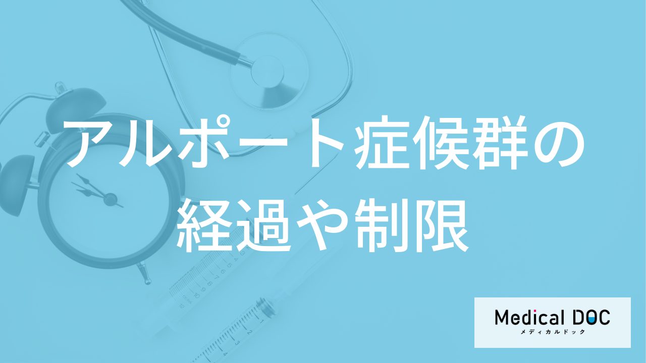 難病「アルポート症候群」は何の病気に進行する？食事や生活の制限も医師が解説！