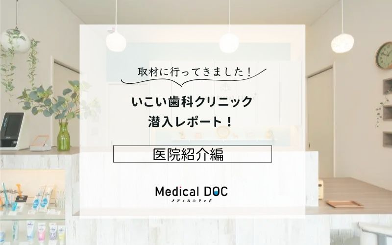 いこい歯科クリニックphoto