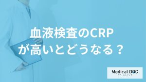 「CRP」が高いと体に何が起きる？数値が上がる“3つの原因”も医師が解説！