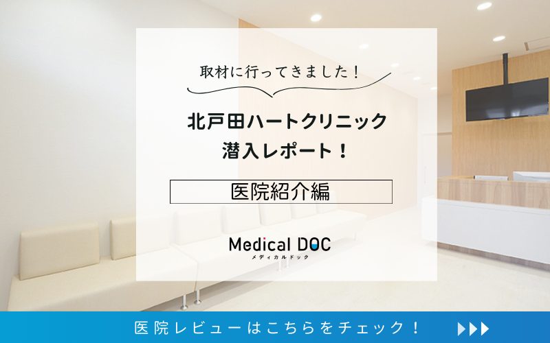 北戸田ハートクリニックphoto