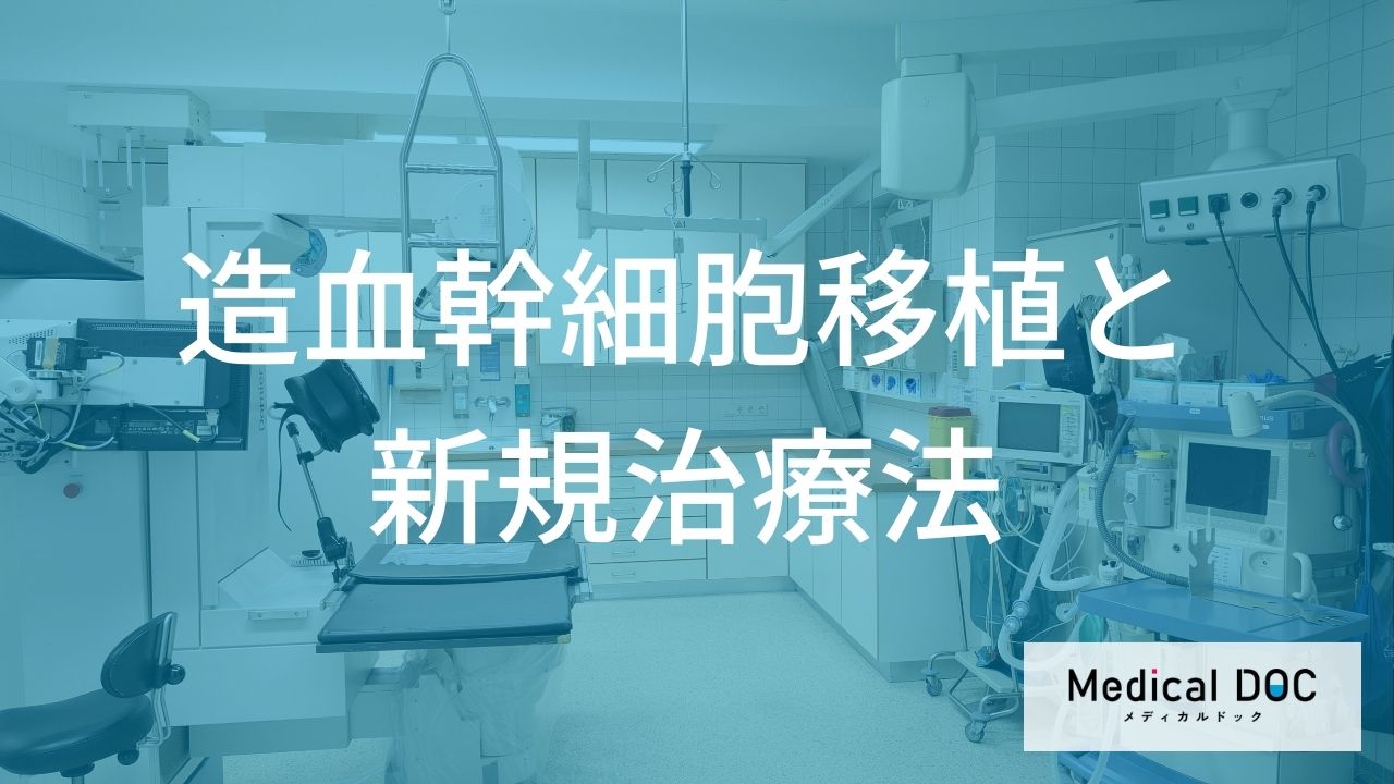 「急性リンパ性白血病」の新たな治療法。造血幹細胞移植と注目のCAR-T細胞療法を解説