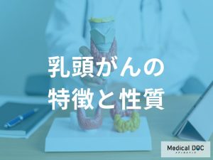 乳頭がんの特徴と性質
