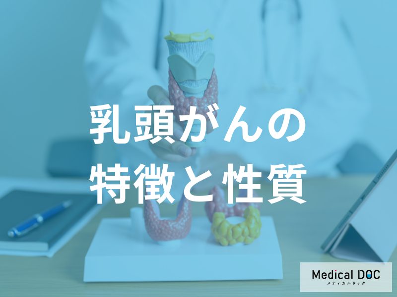 乳頭がんの特徴と性質