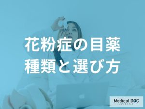 目薬の種類と正しい選び方・使い方