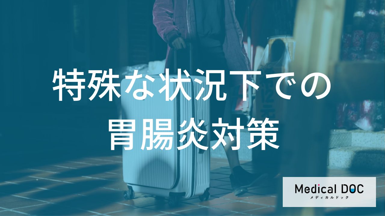 もしもの時の「胃腸炎」予防|海外渡航時のリスク管理と災害時の限られた衛生管理術