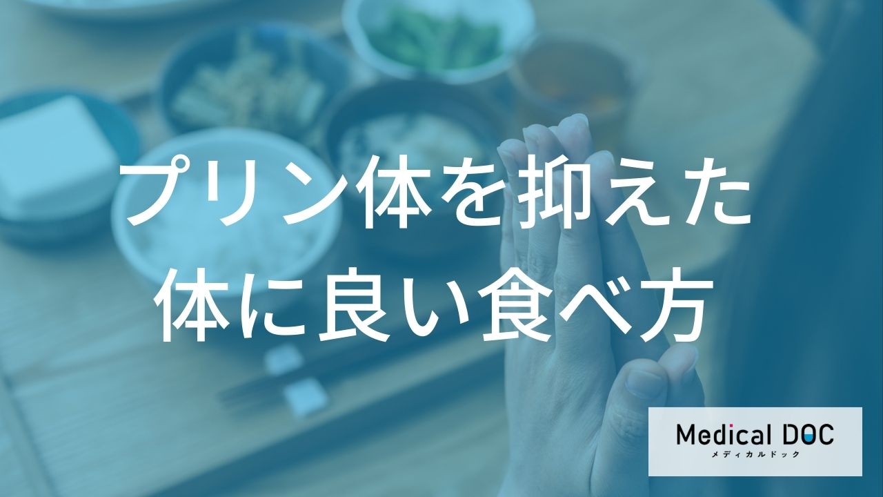 我慢しなくてOK！満足度を下げずにプリン体を抑える「3つの工夫」と献立術