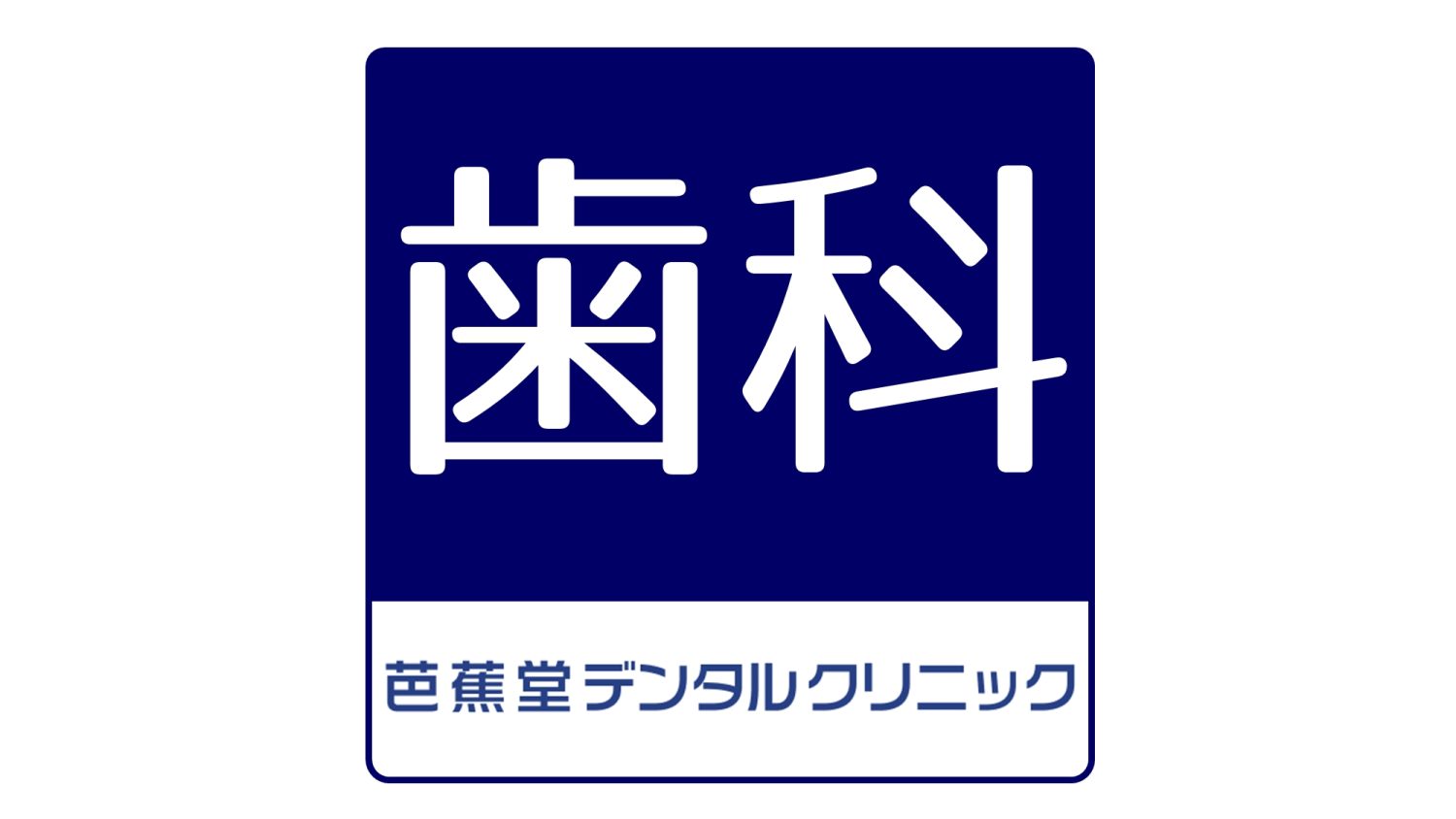 芭蕉堂デンタルクリニック