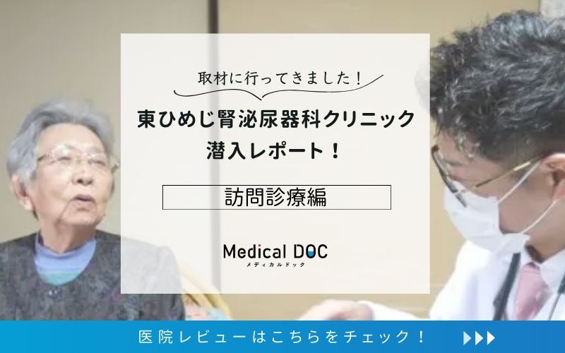 東ひめじ腎泌尿器科クリニックphoto