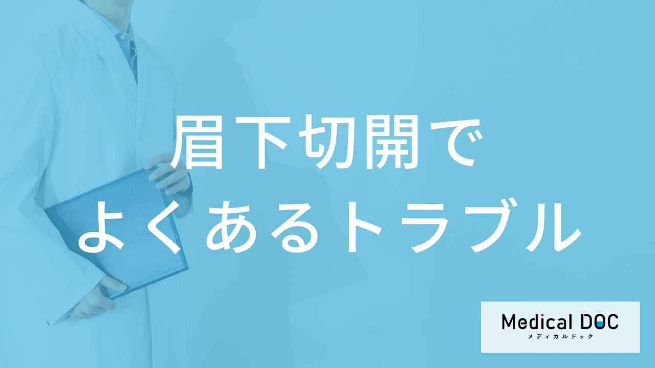 眉下切開でよくあるトラブル