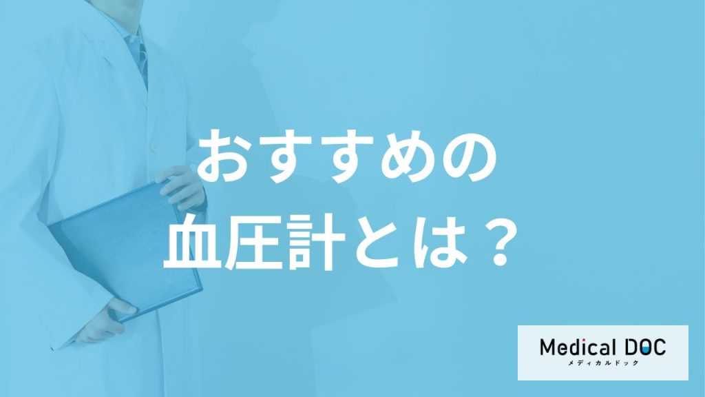 「家庭用血圧計」は何が”おすすめ”？医師が正確な測定方法も解説！