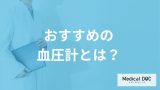 「家庭用血圧計」は何が”おすすめ”？医師が正確な測定方法も解説！
