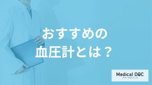 「家庭用血圧計」は何が”おすすめ”？医師が正確な測定方法も解説！