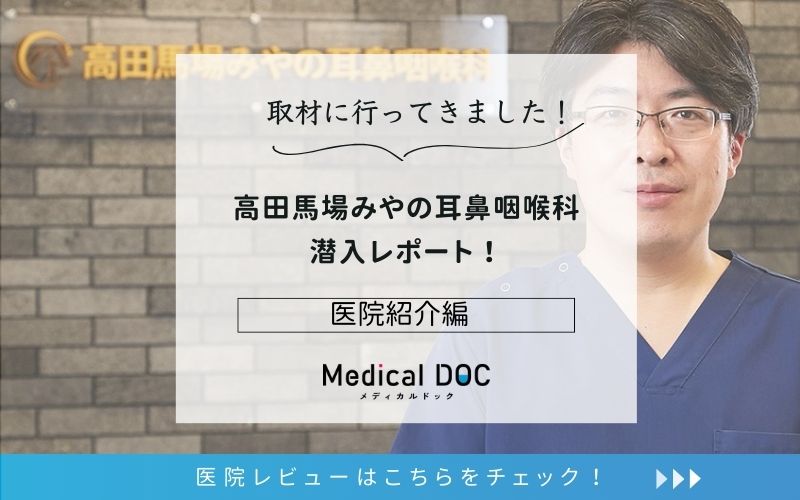 高田馬場みやの耳鼻咽喉科