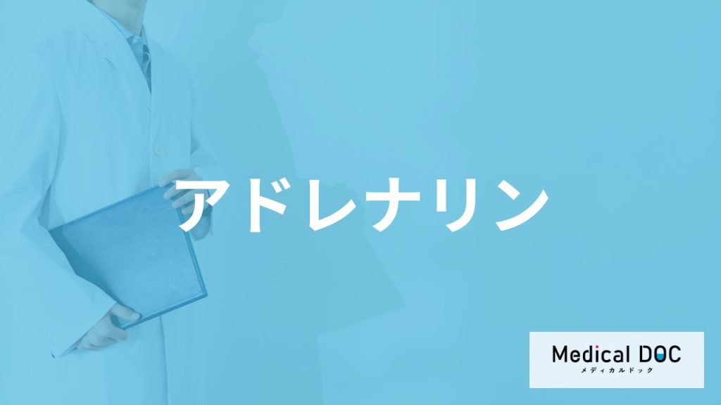 「アドレナリン」ってどんなホルモン？効果や過剰分泌されると現れる症状も解説！