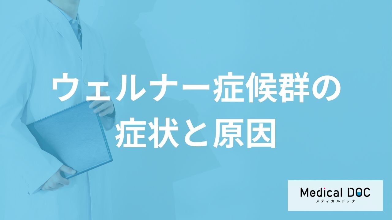 日本人に多い「ウェルナー 症候群」はどんな特徴の人に多い?医師が解説!