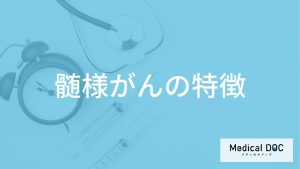 髄様がんの特徴