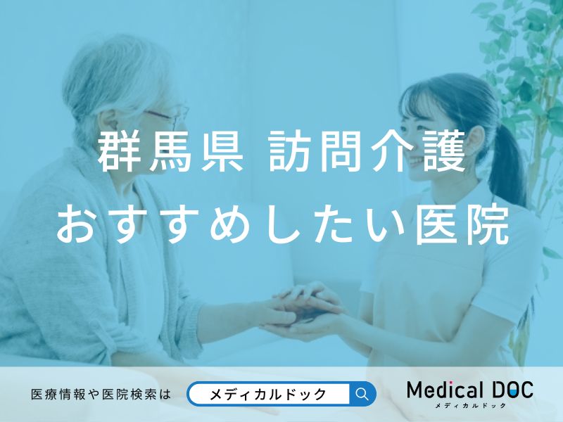 【2026年】群馬県の訪問介護 おすすめしたい6施設