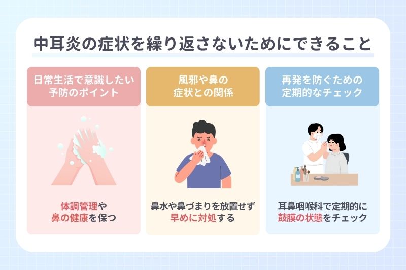 中耳炎の症状を繰り返さないためにできること