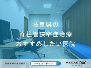 岐阜県の脊柱管狭窄症治療おすすめしたい医院