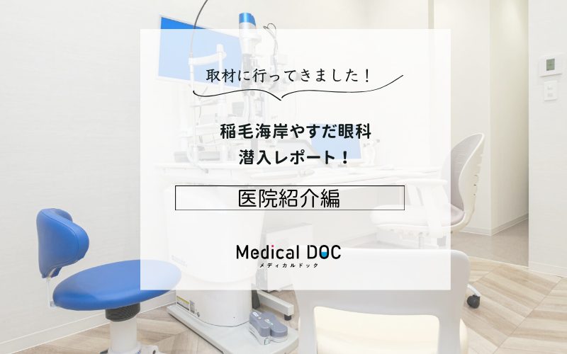 稲毛海岸やすだ眼科photo