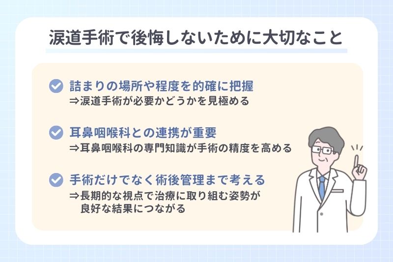涙道手術で後悔しないために大切なこと