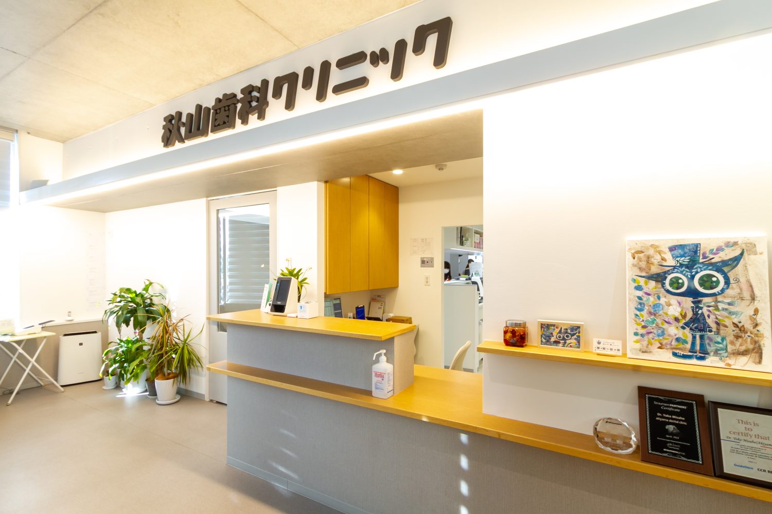 秋山歯科クリニックphoto