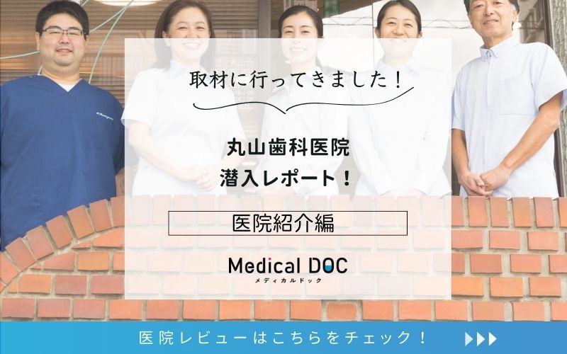 丸山歯科医院photo