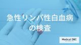 自分に合った治療を選ぶために。「急性リンパ性白血病」の「個別化医療」を支える遺伝子検査の役割