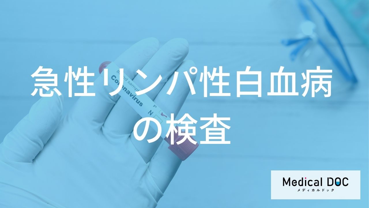 自分に合った治療を選ぶために。「急性リンパ性白血病」の「個別化医療」を支える遺伝子検査の役割