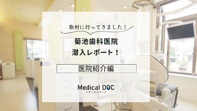 菊池歯科医院photo