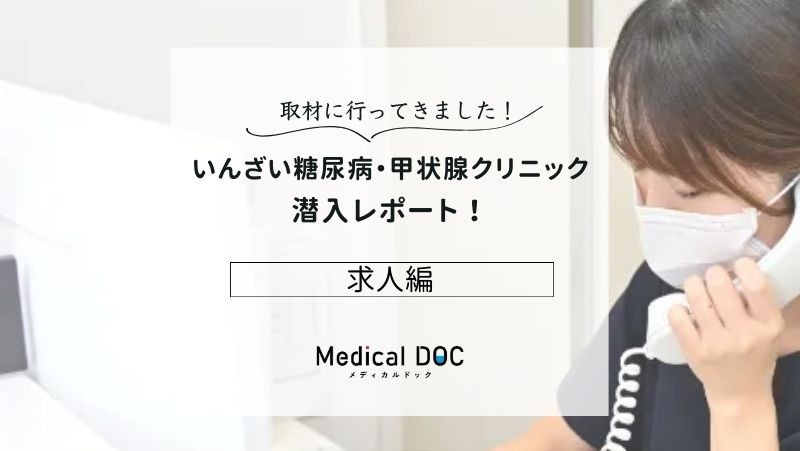 いんざい糖尿病・甲状腺クリニック