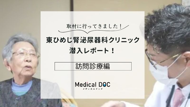 東ひめじ腎泌尿器科クリニックphoto