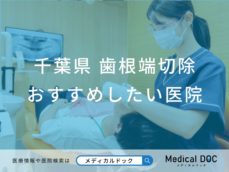 千葉県　歯根端切除